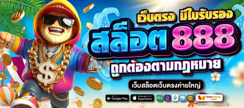 สล็อต 888 เว็บตรง