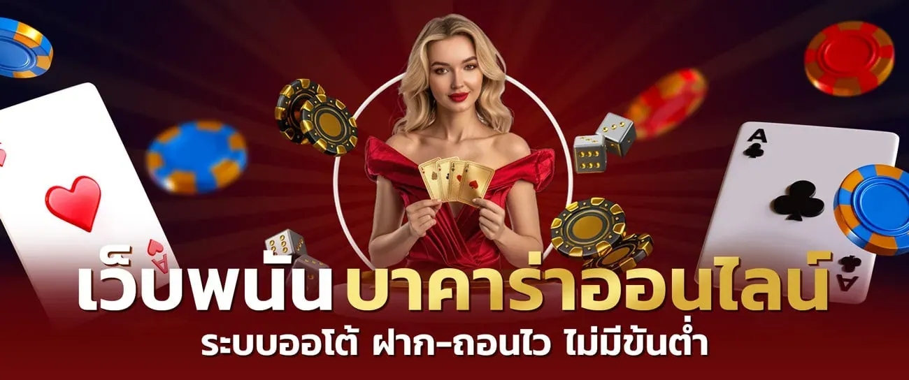 บาคาร่า